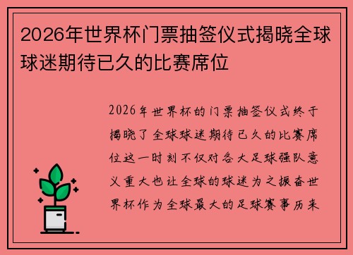 2026年世界杯门票抽签仪式揭晓全球球迷期待已久的比赛席位
