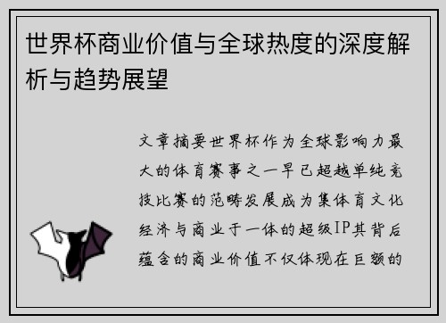 世界杯商业价值与全球热度的深度解析与趋势展望