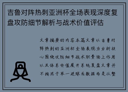 吉鲁对阵热刺亚洲杯全场表现深度复盘攻防细节解析与战术价值评估