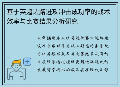 基于英超边路进攻冲击成功率的战术效率与比赛结果分析研究