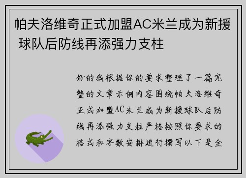 帕夫洛维奇正式加盟AC米兰成为新援 球队后防线再添强力支柱
