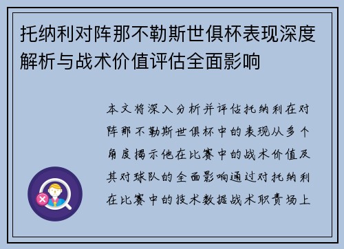 托纳利对阵那不勒斯世俱杯表现深度解析与战术价值评估全面影响