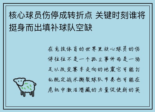 核心球员伤停成转折点 关键时刻谁将挺身而出填补球队空缺