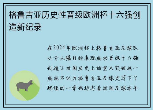 格鲁吉亚历史性晋级欧洲杯十六强创造新纪录