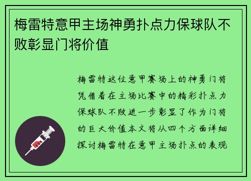 梅雷特意甲主场神勇扑点力保球队不败彰显门将价值