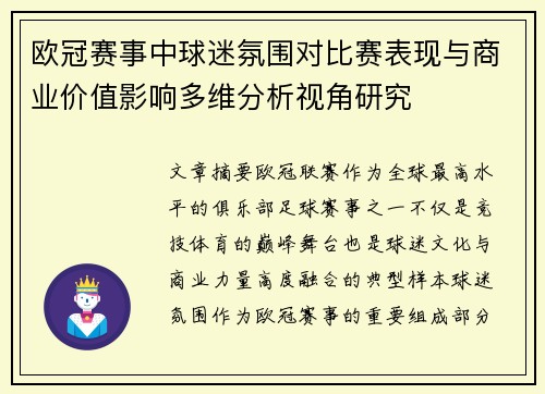 欧冠赛事中球迷氛围对比赛表现与商业价值影响多维分析视角研究