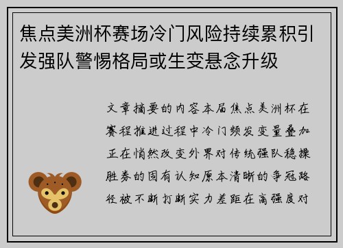焦点美洲杯赛场冷门风险持续累积引发强队警惕格局或生变悬念升级