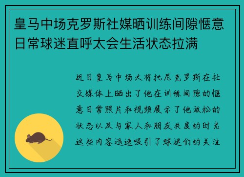 皇马中场克罗斯社媒晒训练间隙惬意日常球迷直呼太会生活状态拉满