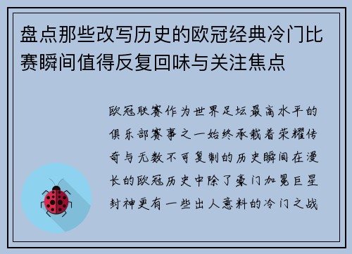 盘点那些改写历史的欧冠经典冷门比赛瞬间值得反复回味与关注焦点