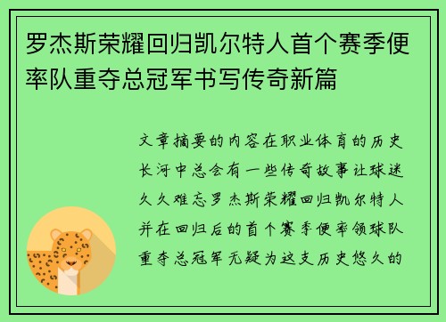 罗杰斯荣耀回归凯尔特人首个赛季便率队重夺总冠军书写传奇新篇