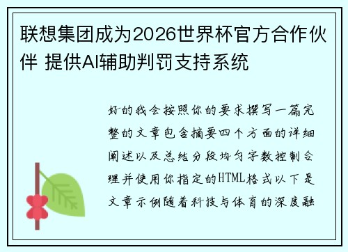 联想集团成为2026世界杯官方合作伙伴 提供AI辅助判罚支持系统