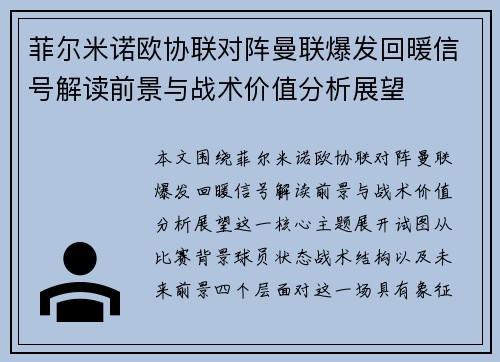 菲尔米诺欧协联对阵曼联爆发回暖信号解读前景与战术价值分析展望
