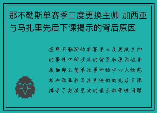 那不勒斯单赛季三度更换主帅 加西亚与马扎里先后下课揭示的背后原因