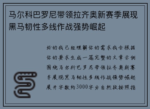 马尔科巴罗尼带领拉齐奥新赛季展现黑马韧性多线作战强势崛起