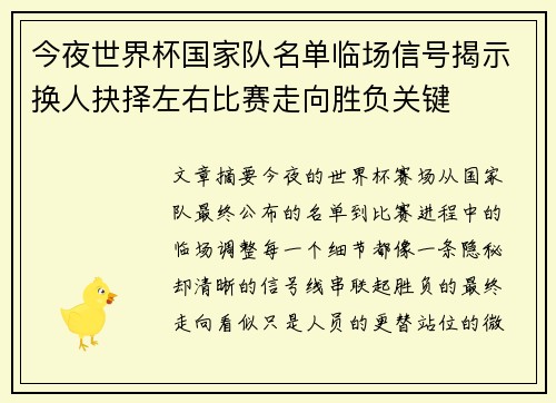 今夜世界杯国家队名单临场信号揭示换人抉择左右比赛走向胜负关键