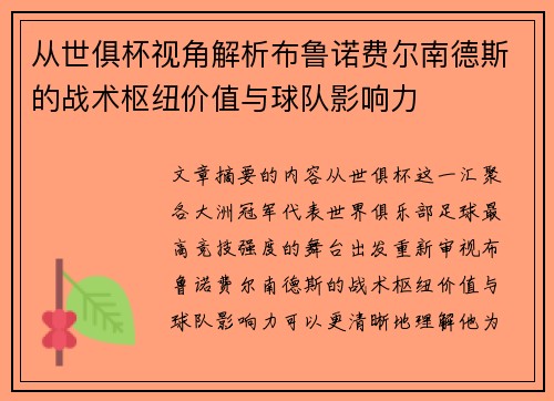 从世俱杯视角解析布鲁诺费尔南德斯的战术枢纽价值与球队影响力