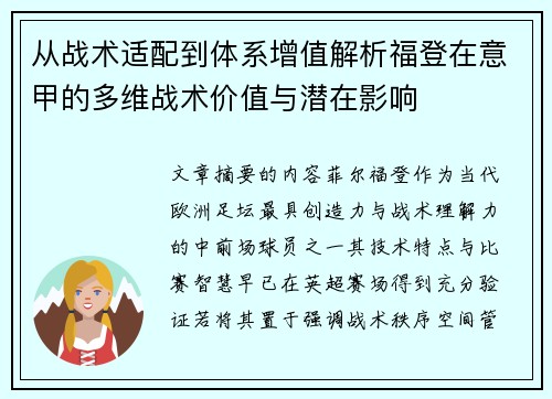 从战术适配到体系增值解析福登在意甲的多维战术价值与潜在影响