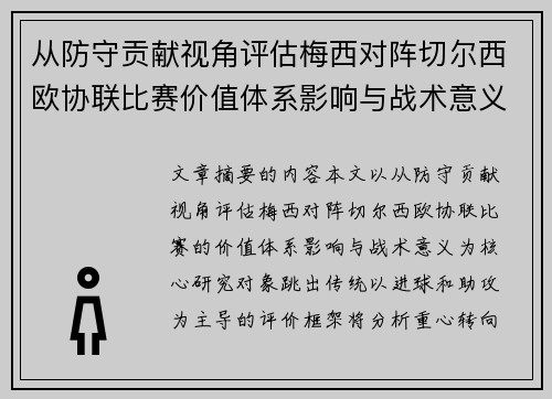 从防守贡献视角评估梅西对阵切尔西欧协联比赛价值体系影响与战术意义