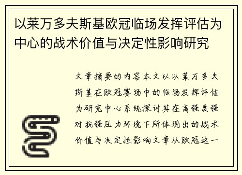 以莱万多夫斯基欧冠临场发挥评估为中心的战术价值与决定性影响研究