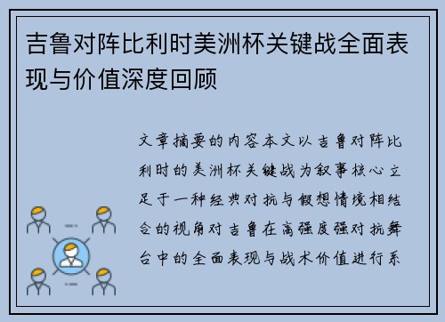 吉鲁对阵比利时美洲杯关键战全面表现与价值深度回顾