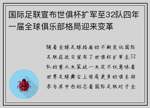 国际足联宣布世俱杯扩军至32队四年一届全球俱乐部格局迎来变革
