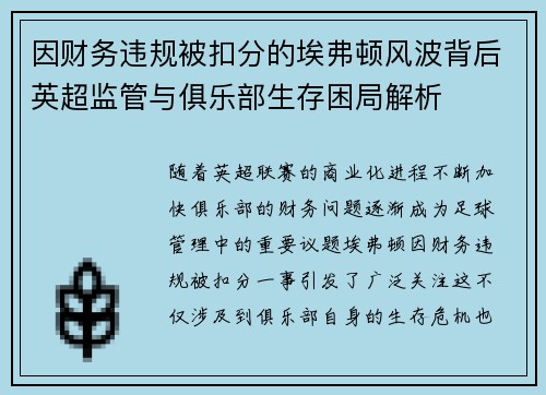 因财务违规被扣分的埃弗顿风波背后英超监管与俱乐部生存困局解析