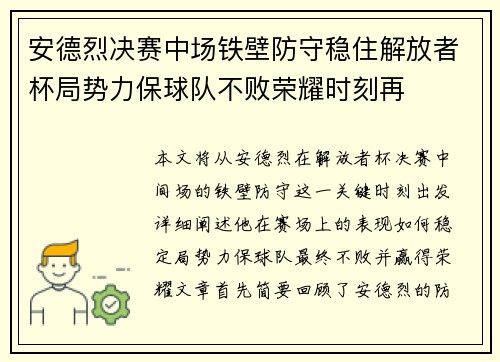 安德烈决赛中场铁壁防守稳住解放者杯局势力保球队不败荣耀时刻再
